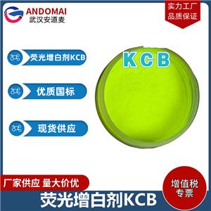 荧光增白剂KCB 工业级 国标 荧光增白剂
