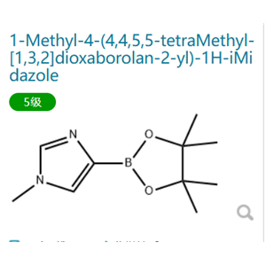 1-甲基-4-(4,4,5,5-四甲基-1,3,2-二氧硼杂环戊烷-2-基)-1H-咪唑