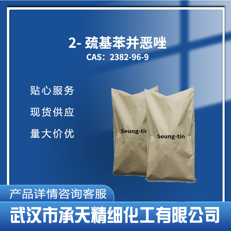 2-巯基苯并恶唑,2-Mercaptobenzoxazole