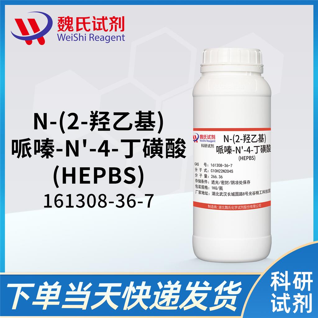 N-(2-羟乙基)哌嗪-N'-(4-丁磺酸),N-(2-Hydroxyethyl)piperazine-N'-(4-butanesulfonic acid)
