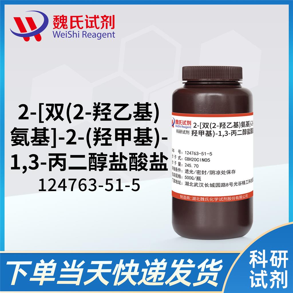 2-[雙(2-羥乙基)氨基]-2-(羥甲基)-1,3-丙二醇鹽酸鹽,BIS-TRIS HYDROCHLORIDE