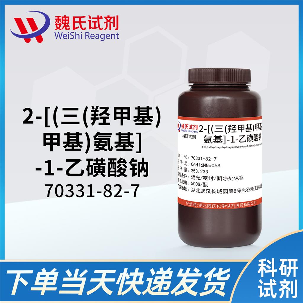 2-[(三(羥甲基)甲基)氨基]-1-乙磺酸鈉,N-(Tris(hydroxymethyl)methyl)-2-aminoethanesulfonic acid sodium salt