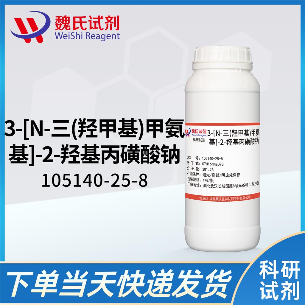 3-[N-三(羟甲基)甲氨基]-2-羟基丙磺酸钠,3-[N-Tris(hydroxymethyl)methylamino]-2-hydroxypropanesulfonic acid sodium salt