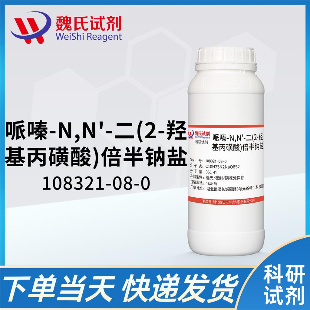 哌嗪-N,N'-二(2-羟基丙磺酸)倍半钠盐,Piperazine-N,N'-bis(2-hydroxypropanesulfonic acid) sesquisodium salt