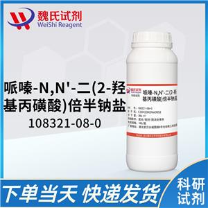 哌嗪-N,N'-二(2-羟基丙磺酸)倍半钠盐—108321-08-0