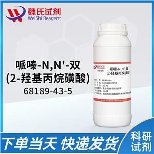 哌嗪-N,N'-双(2-羟基丙烷磺酸)—68189-43-5 