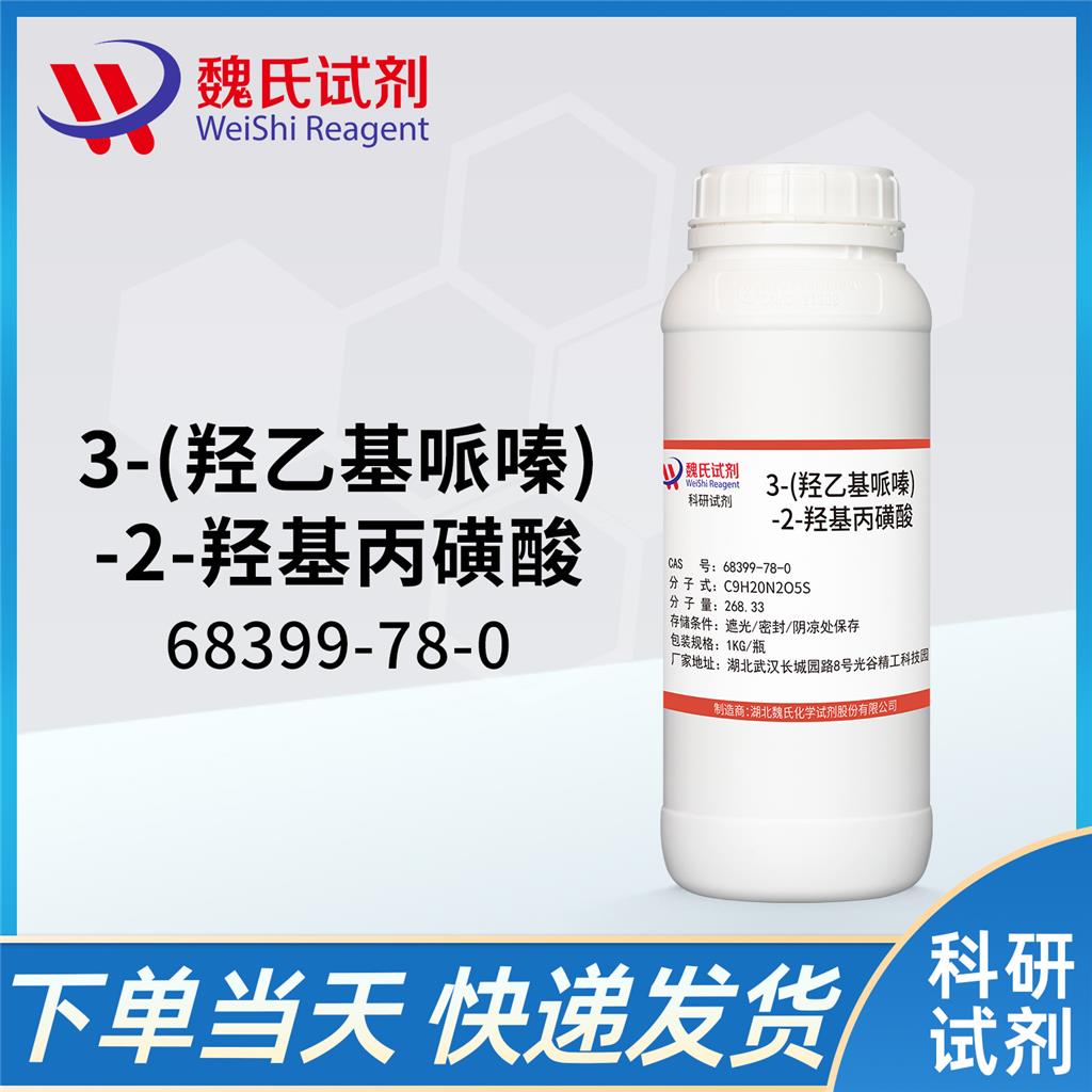 3-(羥乙基哌嗪)-2-羥基丙磺酸,N-(Hydroxyethyl)piperazine-N'-2-hydroxypropanesulfonic acid