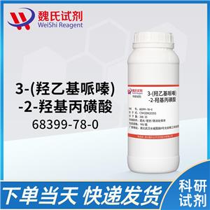 3-(羟乙基哌嗪)-2-羟基丙磺酸—68399-78-0 生物缓冲剂