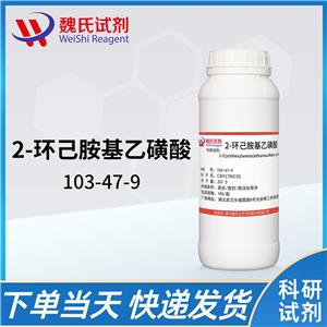2-环己胺基乙磺酸—103-47-9  生物缓冲剂