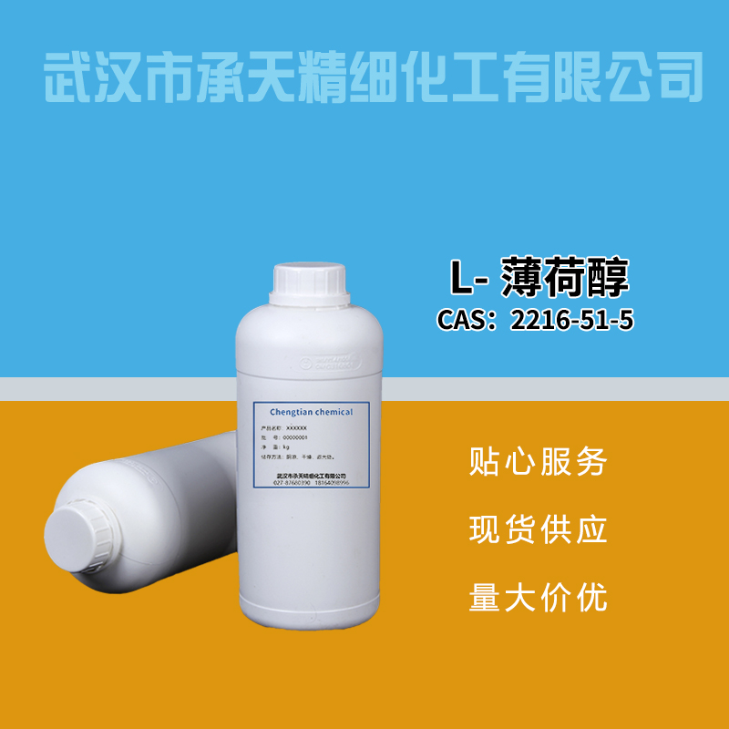 L-薄荷醇,L-Menthol