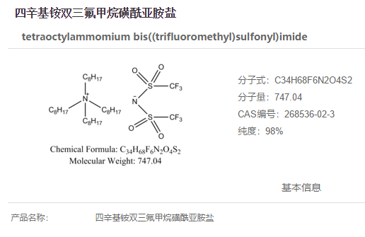 四辛基铵双三氟甲烷磺酰亚胺盐,tetraoctylammomium bis((trifluoromethyl)sulfonyl)imide