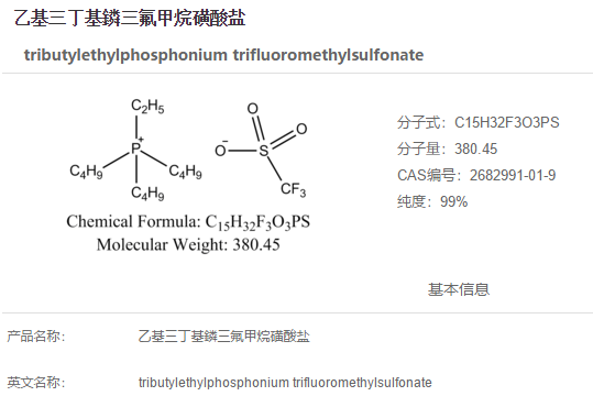 乙基三丁基鏻三氟甲烷磺酸盐,tributylethylphosphonium trifluoromethylsulfonate