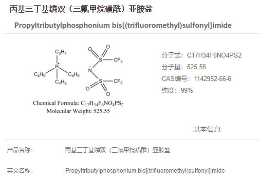 丙基三丁基鏻雙（三氟甲烷磺酰）亞胺鹽,Propyltributylphosphonium bis[(trifluoromethyl)sulfonyl]imide