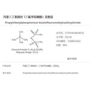 丙基三丁基鏻双（三氟甲烷磺酰）亚胺盐