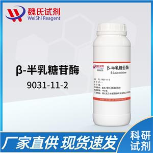 β-半乳糖苷酶—9031-11-2