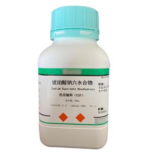 琥珀酸钠六水合物（药用辅料）有CDE备案 资质齐全