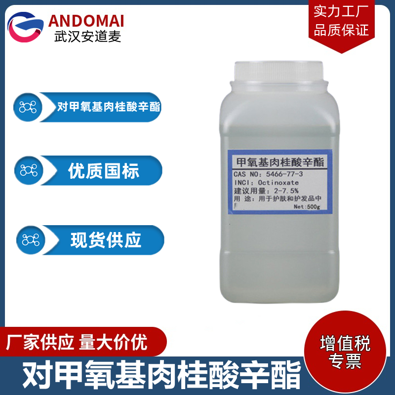 對甲氧基肉桂酸辛酯,octyl P-methoxycinnamate