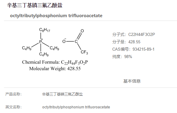 辛基三丁基鏻三氟乙酸盐,octyltributylphosphonium trifluoroacetate