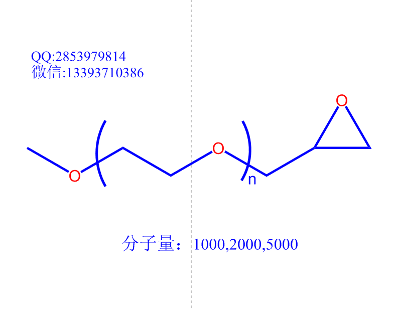 甲氧基聚乙二醇環(huán)氧丙烷,mPEG-Epoxide