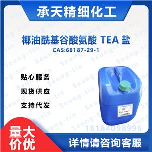 椰油酰基谷酸氨酸 TEA盐 68187-29-1