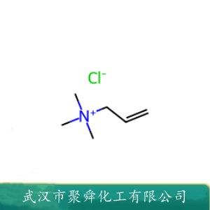 烯丙基三甲基氯化铵,N,N,N-Trimethyl-2-propen-1-aminium chloride