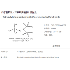 四丁基鏻双（三氟甲烷磺酰）亚胺盐