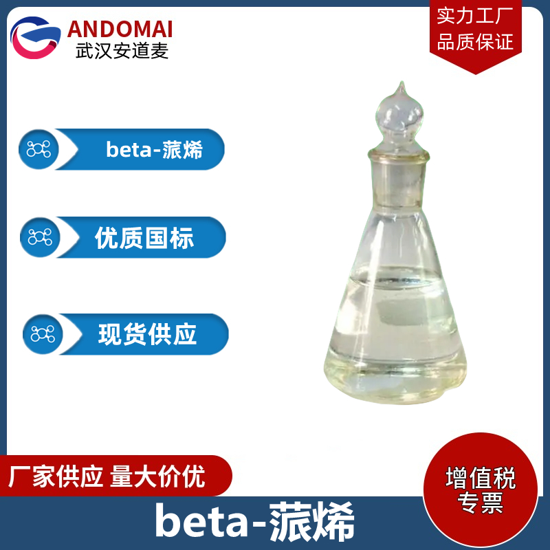 beta-蒎烯,beta-pinene