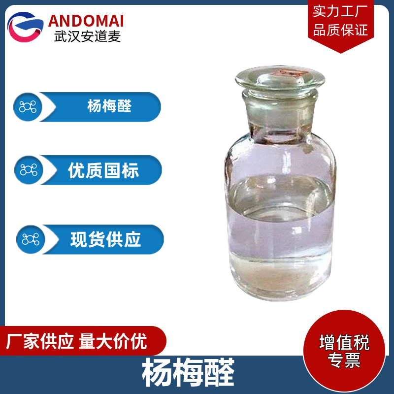 杨梅醛,Ethyl methylphenylglycidate