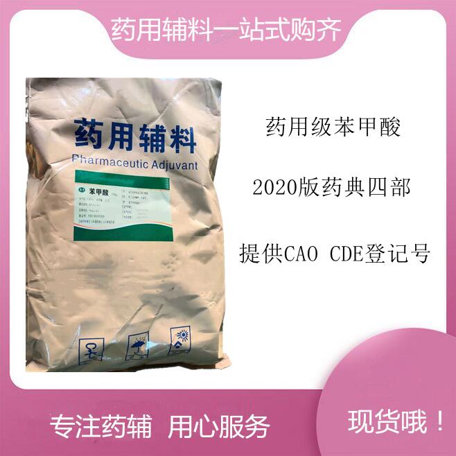 苯甲酸藥用輔料,Benzoic Acid、Carboxybenzene