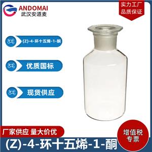 (Z)-4-环十五烯-1-酮 工业级 国标 香精香料 