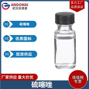 硫噻唑 工业级 国标 香精香料 