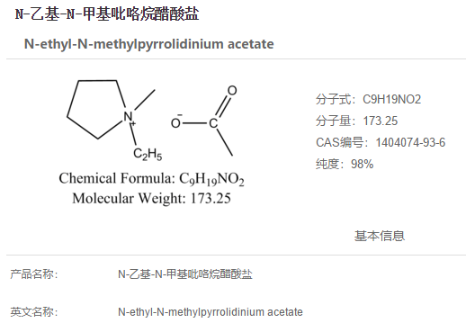 N-乙基-N-甲基吡咯烷醋酸盐,N-ethyl-N-methylpyrrolidinium acetate