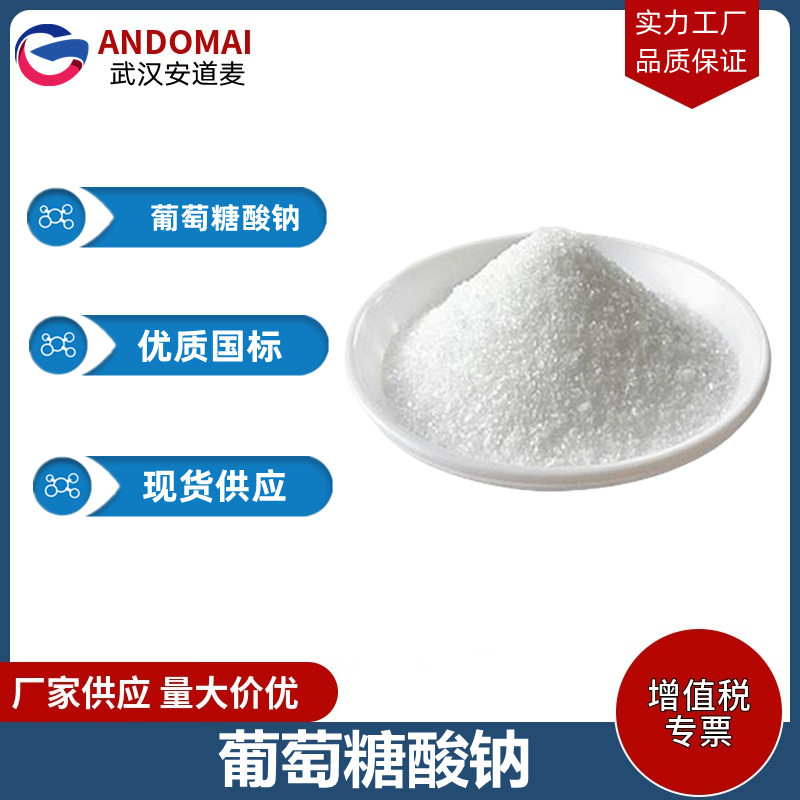 葡萄糖酸鈉,Gluconic acid, sodium salt