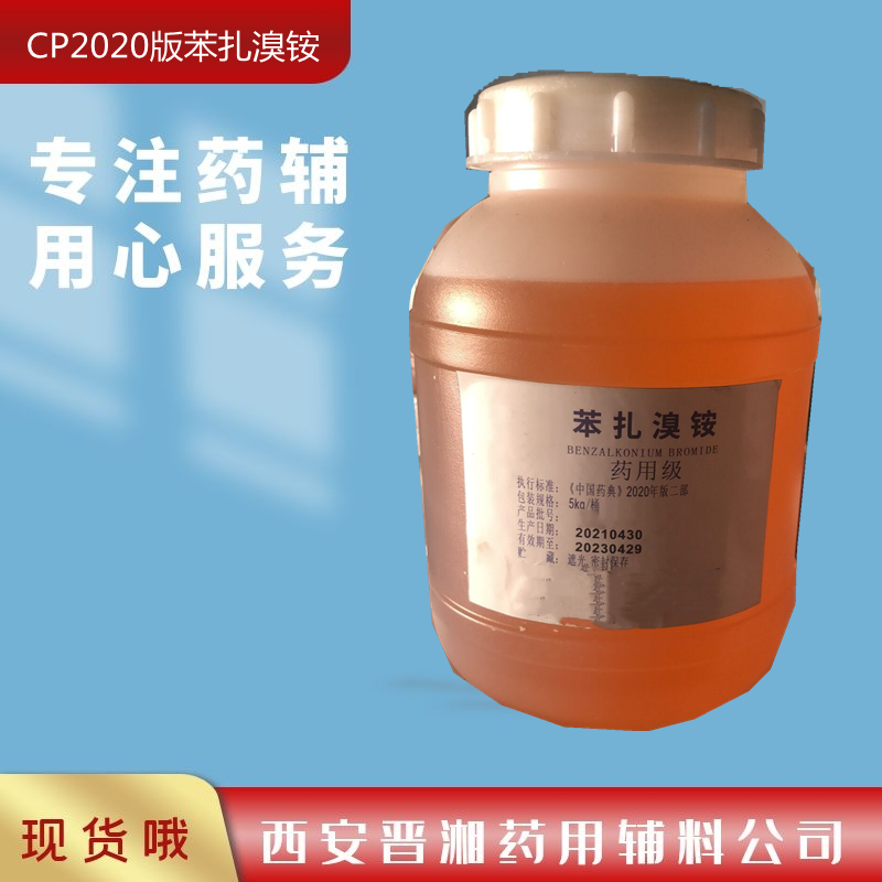 苯扎溴銨藥用輔料,BenzyldodecyldimethylammoniumBromide