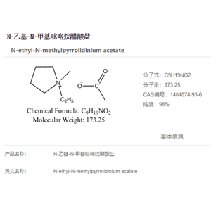 N-乙基-N-甲基吡咯烷醋酸盐