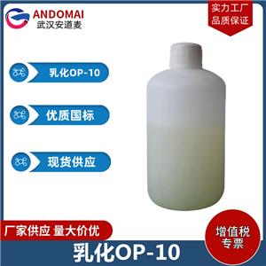 乳化OP-10 工业级 国标 植物油脂
