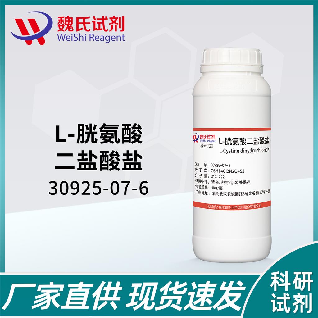 L-胱氨酸二盐酸盐,L-Cystine Dihydrochloride