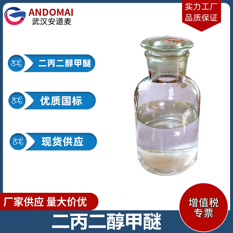 二丙二醇甲醚,dipropylene glycol monomethyl ether, mixture of isomers