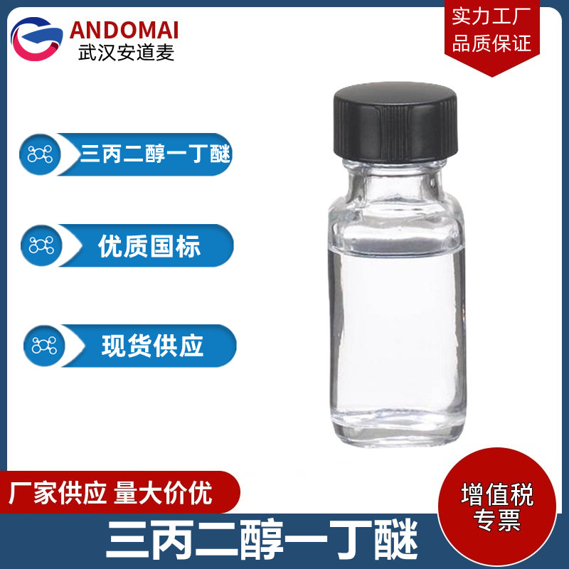 三丙二醇一丁醚,tri(propylene glycol) butyl ether, mixture O