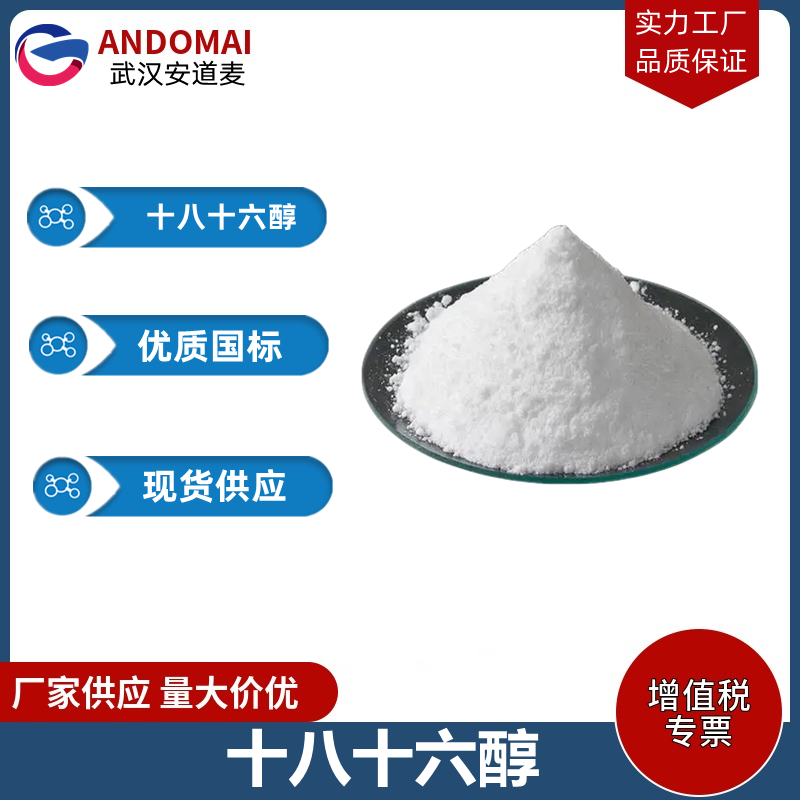 十八十六醇,Cetostearyl Alcohol