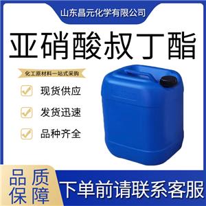  亚硝酸叔丁酯 540-80-7 支持分装 量多优惠 价优廉桶装