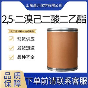  2,5-二溴己二酸二乙酯  869-10-3 固体 物流迅速 质保价优 桶装
