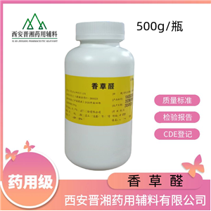 香草醛-药用辅料，又名香兰素，符合药典标准  500g/瓶