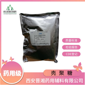壳聚糖-药用辅料,chitosan