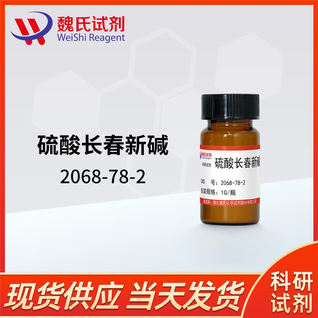 硫酸长春新碱,Vincristine sulfate
