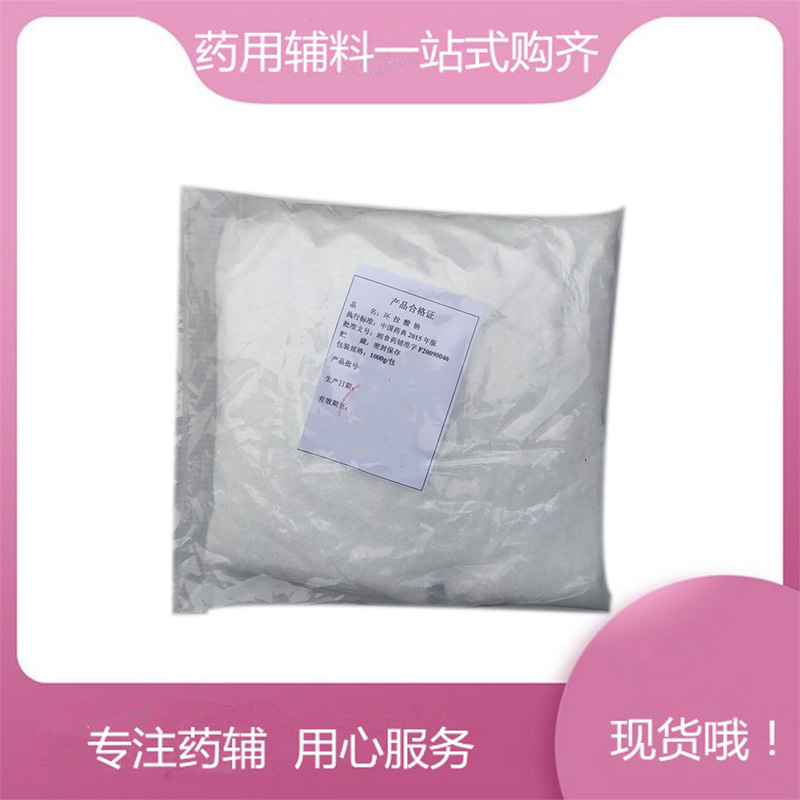 环拉酸钠-药用辅料,Sodium Cyclamate