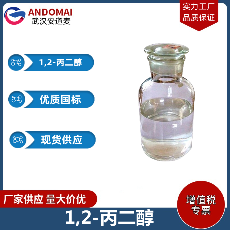 1,2-丙二醇,1,2-Propanediol