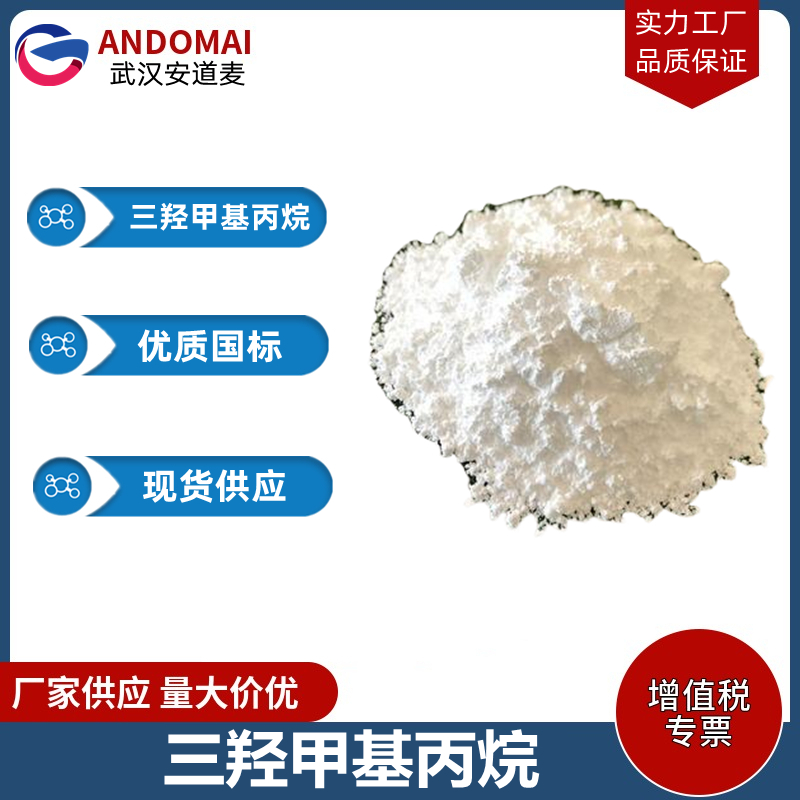 三羥甲基丙烷,2-Ethyl-2-(hydroxymethyl)-1,3-propanediol