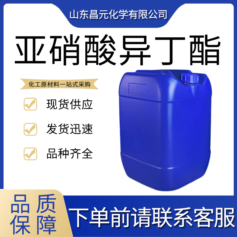 亞硝酸異丁酯,Isobutyl nitrite