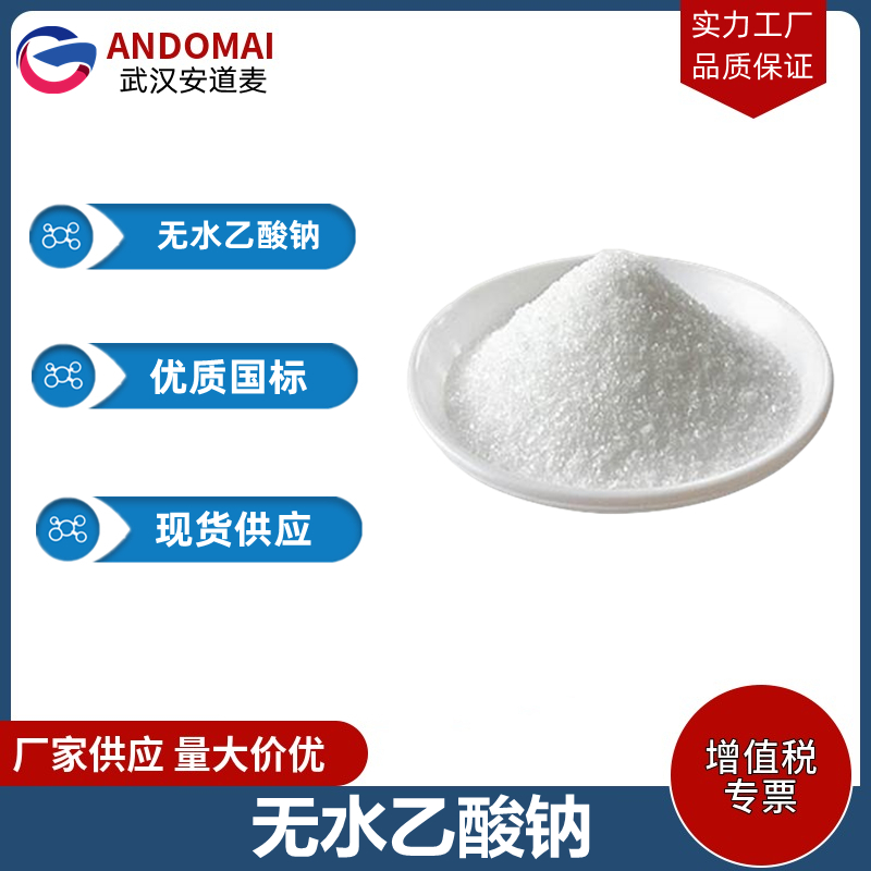 无水乙酸钠,Sodium acetate anhydrous